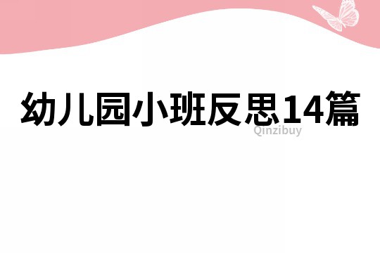 幼儿园小班反思14篇