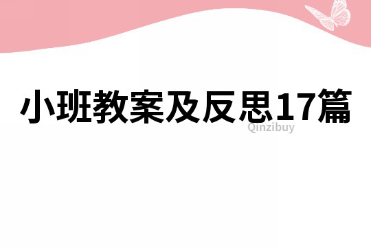 小班教案及反思17篇