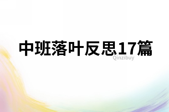 中班落叶反思17篇