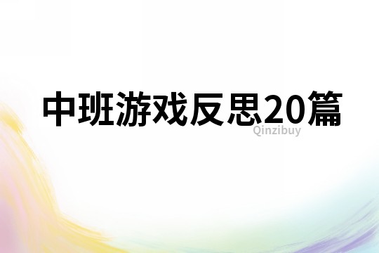 中班游戏反思20篇