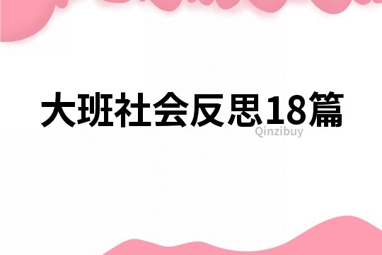 大班社会反思18篇