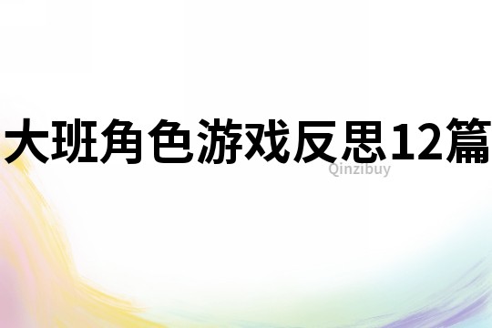 大班角色游戏反思12篇