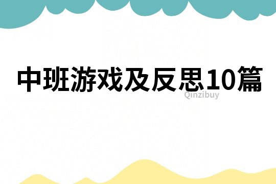 中班游戏及反思10篇