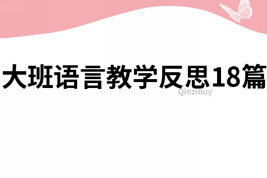 大班语言教学反思18篇