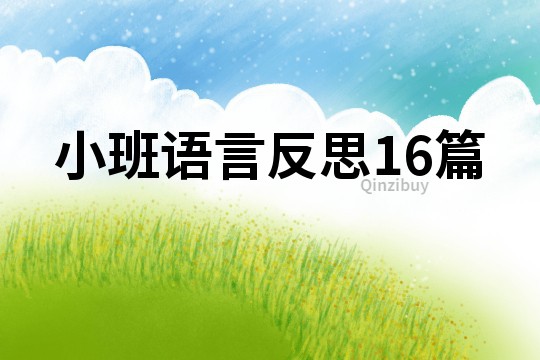 小班语言反思16篇