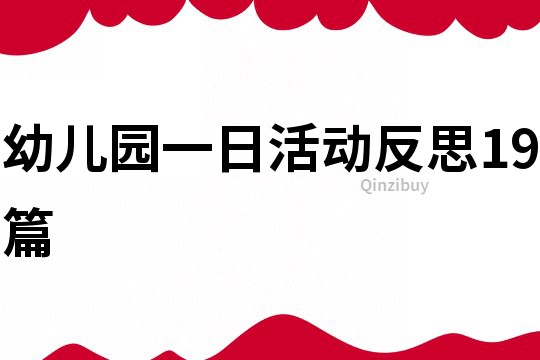 幼儿园一日活动反思19篇