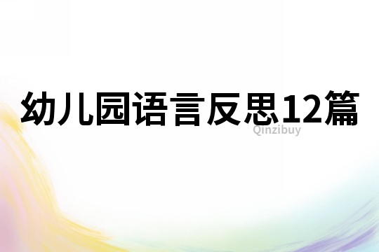 幼儿园语言反思12篇