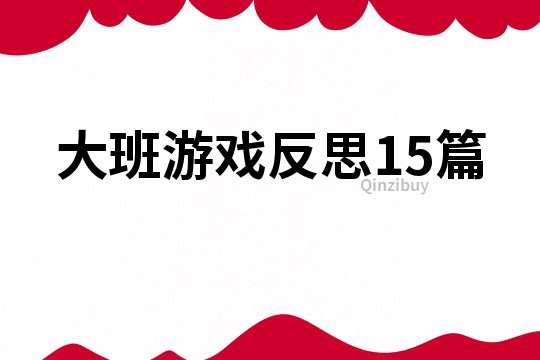 大班游戏反思15篇