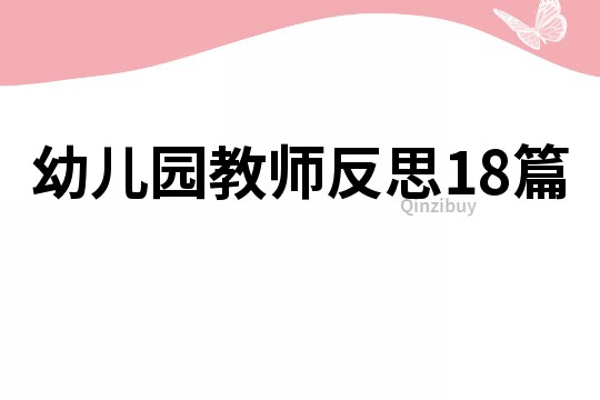 幼儿园教师反思18篇