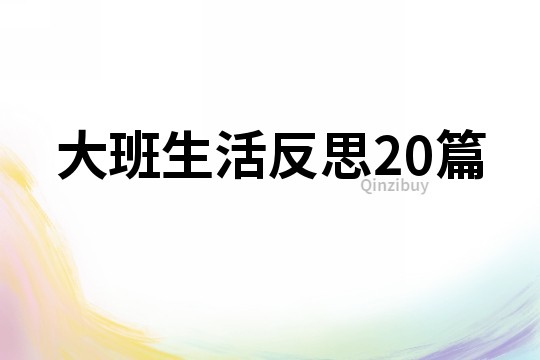 大班生活反思20篇