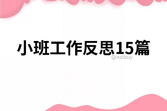 小班工作反思15篇