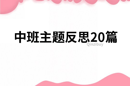 中班主题反思20篇