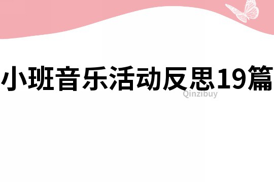 小班音乐活动反思19篇