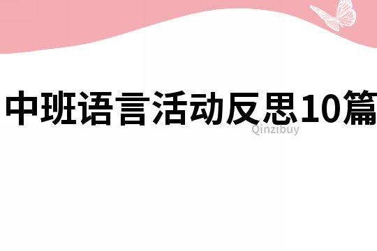 中班语言活动反思10篇