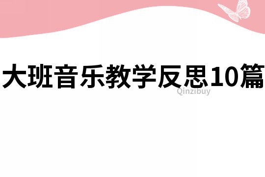 大班音乐教学反思10篇