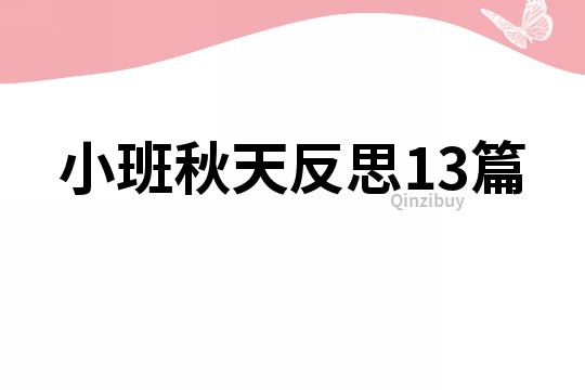 小班秋天反思13篇