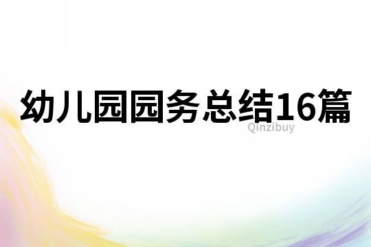 幼儿园园务总结16篇