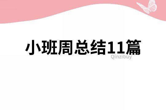 小班周总结11篇