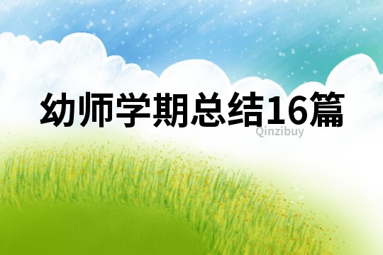 幼师学期总结16篇