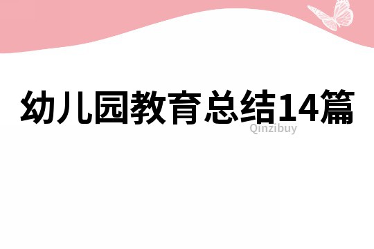 幼儿园教育总结14篇