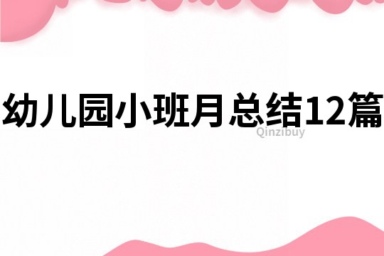 幼儿园小班月总结12篇