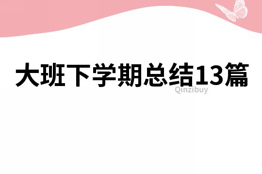 大班下学期总结13篇