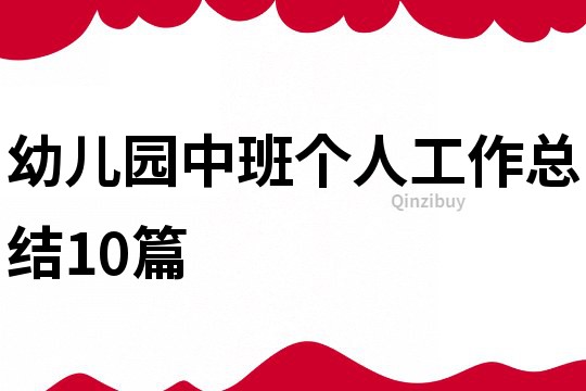 幼儿园中班个人工作总结10篇