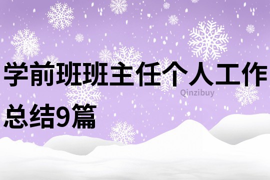 学前班班主任个人工作总结9篇