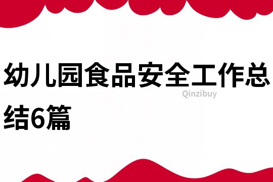 幼儿园食品安全工作总结6篇