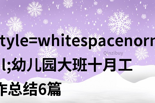 style=&quot;whitespacenormal;&quot;幼儿园大班十月工作总结6篇