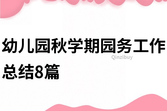 幼儿园秋学期园务工作总结8篇