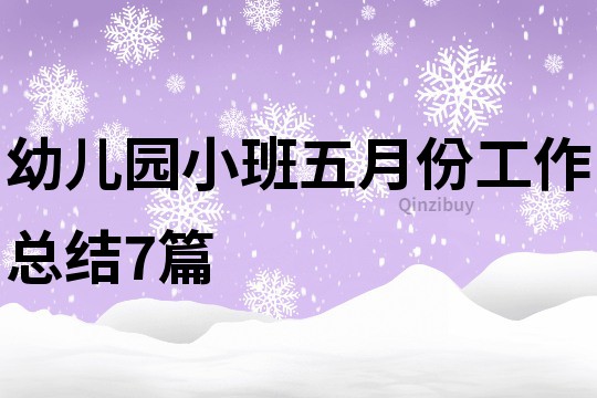 幼儿园小班五月份工作总结7篇