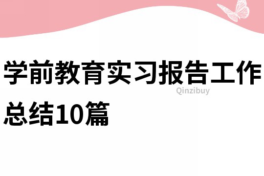 学前教育实习报告工作总结10篇