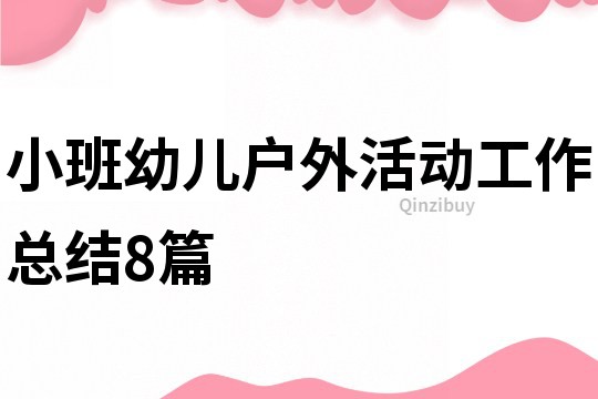 小班幼儿户外活动工作总结8篇