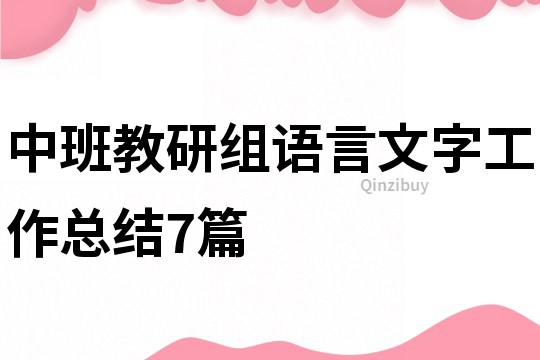 中班教研组语言文字工作总结7篇