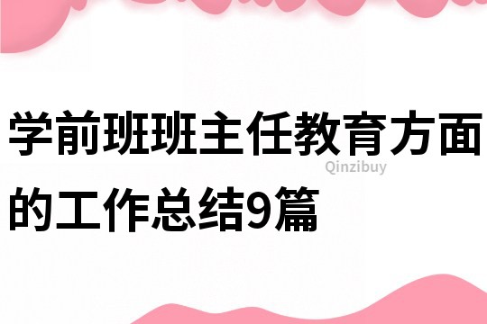 学前班班主任教育方面的工作总结9篇