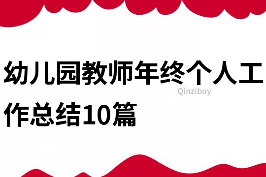 幼儿园教师年终个人工作总结10篇