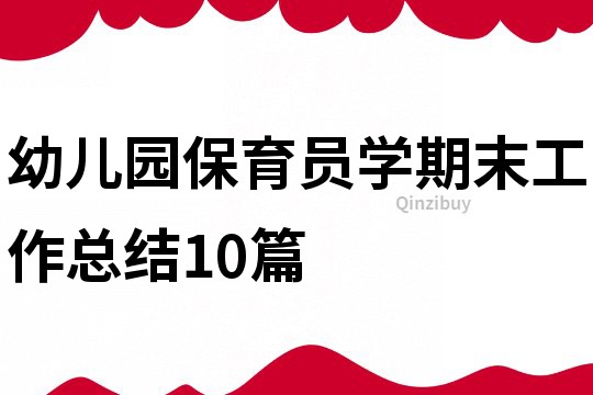 幼儿园保育员学期末工作总结10篇