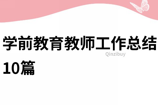 学前教育教师工作总结10篇