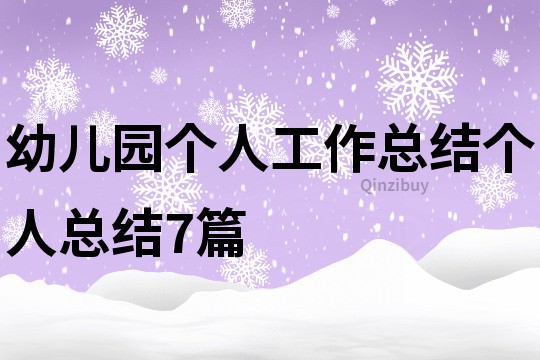 幼儿园个人工作总结个人总结7篇