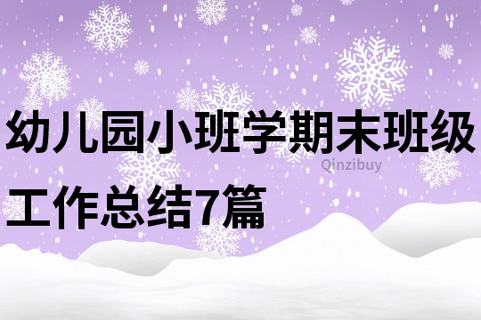 幼儿园小班学期末班级工作总结7篇