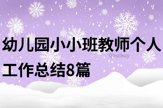 幼儿园小小班教师个人工作总结8篇