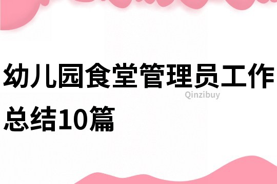 幼儿园食堂管理员工作总结10篇