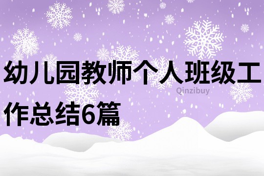 幼儿园教师个人班级工作总结6篇