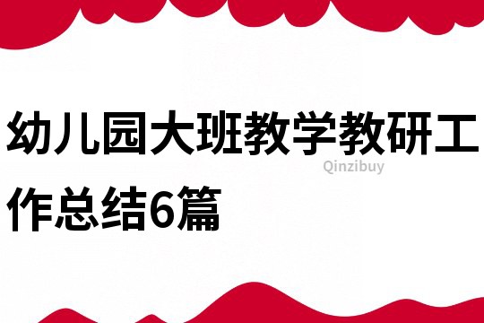 幼儿园大班教学教研工作总结6篇