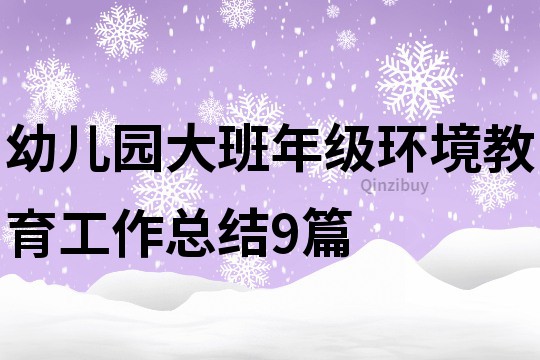 幼儿园大班年级环境教育工作总结9篇