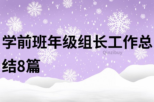 学前班年级组长工作总结8篇