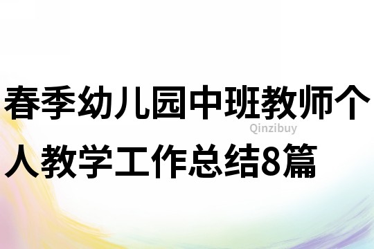 春季幼儿园中班教师个人教学工作总结8篇