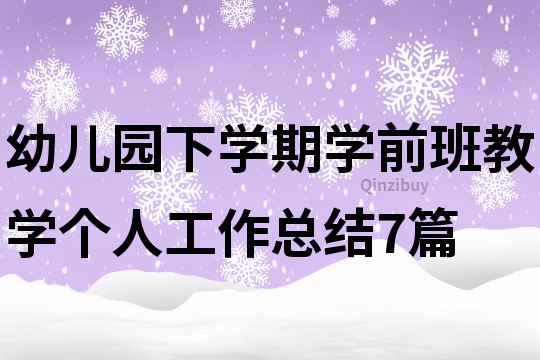 幼儿园下学期学前班教学个人工作总结7篇