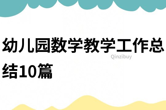 幼儿园数学教学工作总结10篇